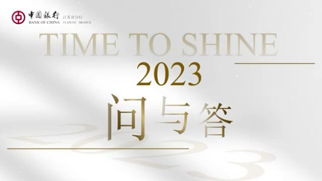 2023问与答