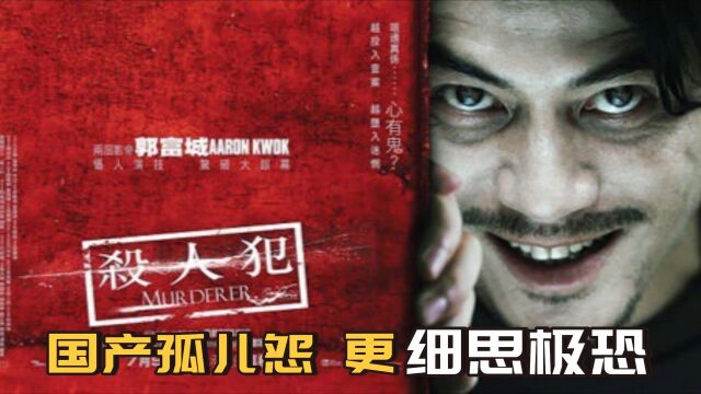 郭富城演绎港版“孤儿怨”,情节真的细思极恐,未删版其实更能诠释和理解角色,郭的演技还是杠滴!