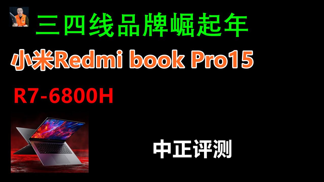 中正评测：小米Redmi book Pro15锐龙版，R7-6800H_腾讯视频
