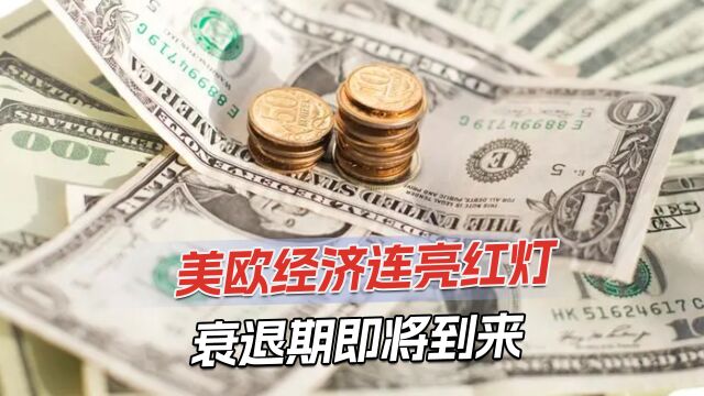 全球报告显示:美国经济明年陷入衰退,个人储蓄将下跌89%