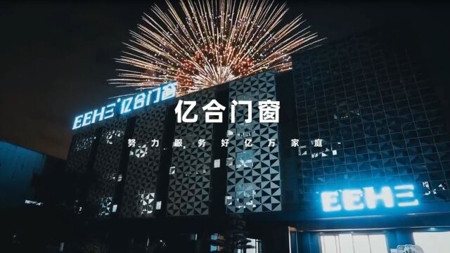 再见2022,您好2023,亿合门窗努力服务好亿万家庭