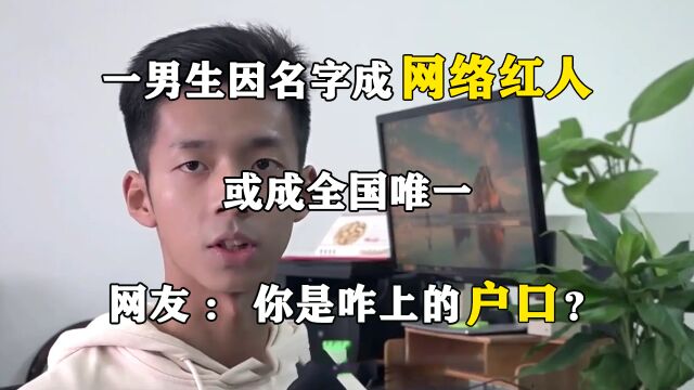 一男生因名字成网络红人,或成全国唯一,网友:你是咋上的户口?