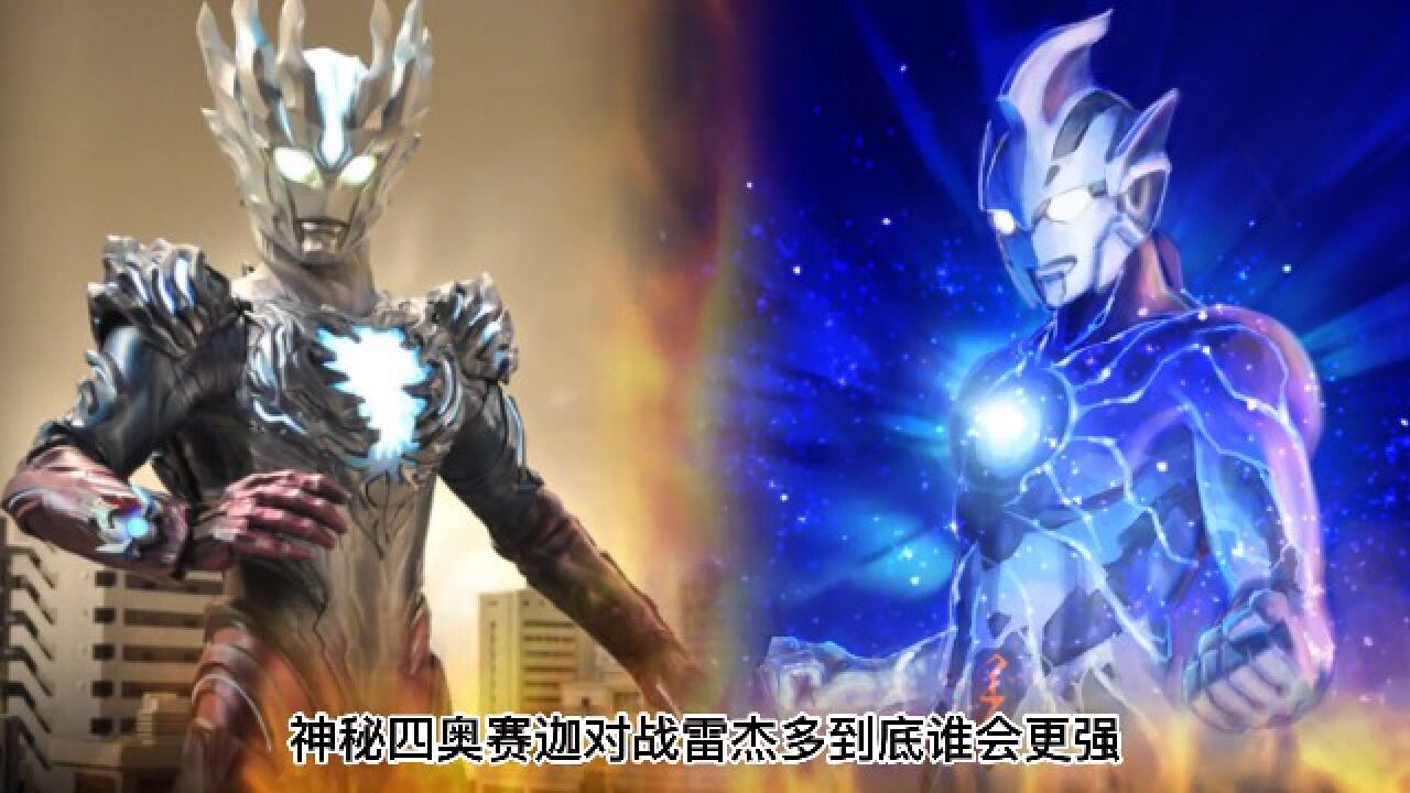 神秘四奥赛迦对战雷杰多，到底谁会更强_腾讯视频