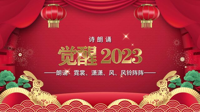 诗朗诵《觉醒2023》