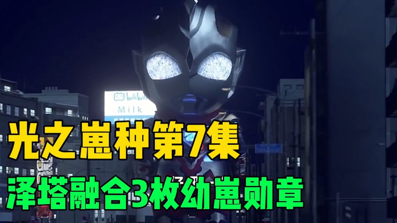 光之崽种第7集:泽塔融合3枚幼崽勋章,将会变成什么样的形态?_高清1080P在线观看平台_腾讯视频