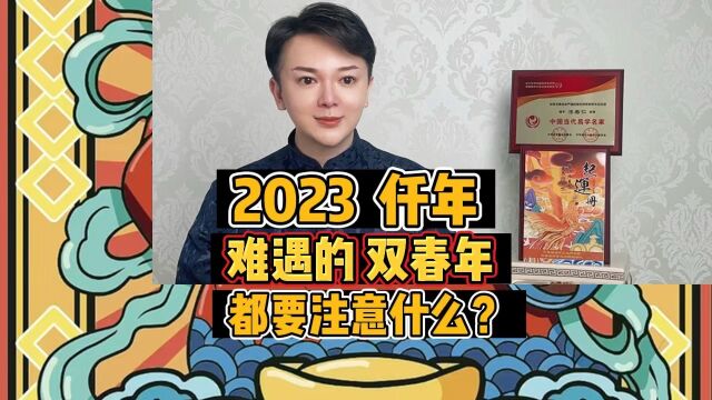 2023,是仟年难遇的“双春年”,都要注意一些什么呢❓#易经文化 #传统文化 #预测人生 #美仁起名 #美仁名字学