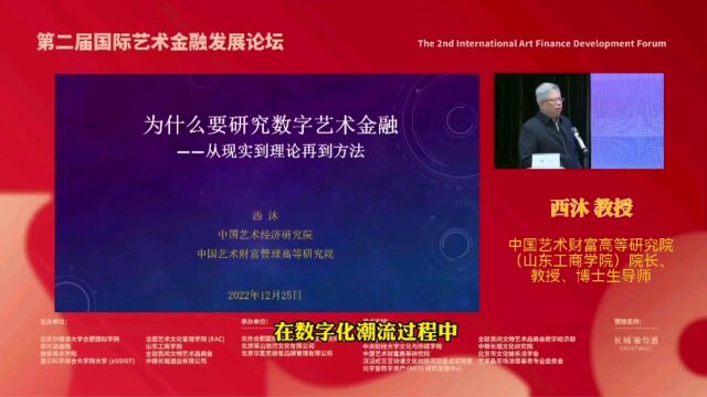 为什么要研究数字艺术金融——从现实到理论再到方法 西 沐 中国艺术财富高等研究院(山东工商学院)院长、教授、博士生导师.