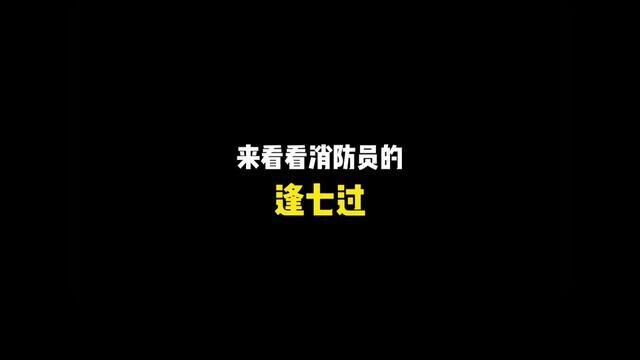 来看看消防员的“逢七过”