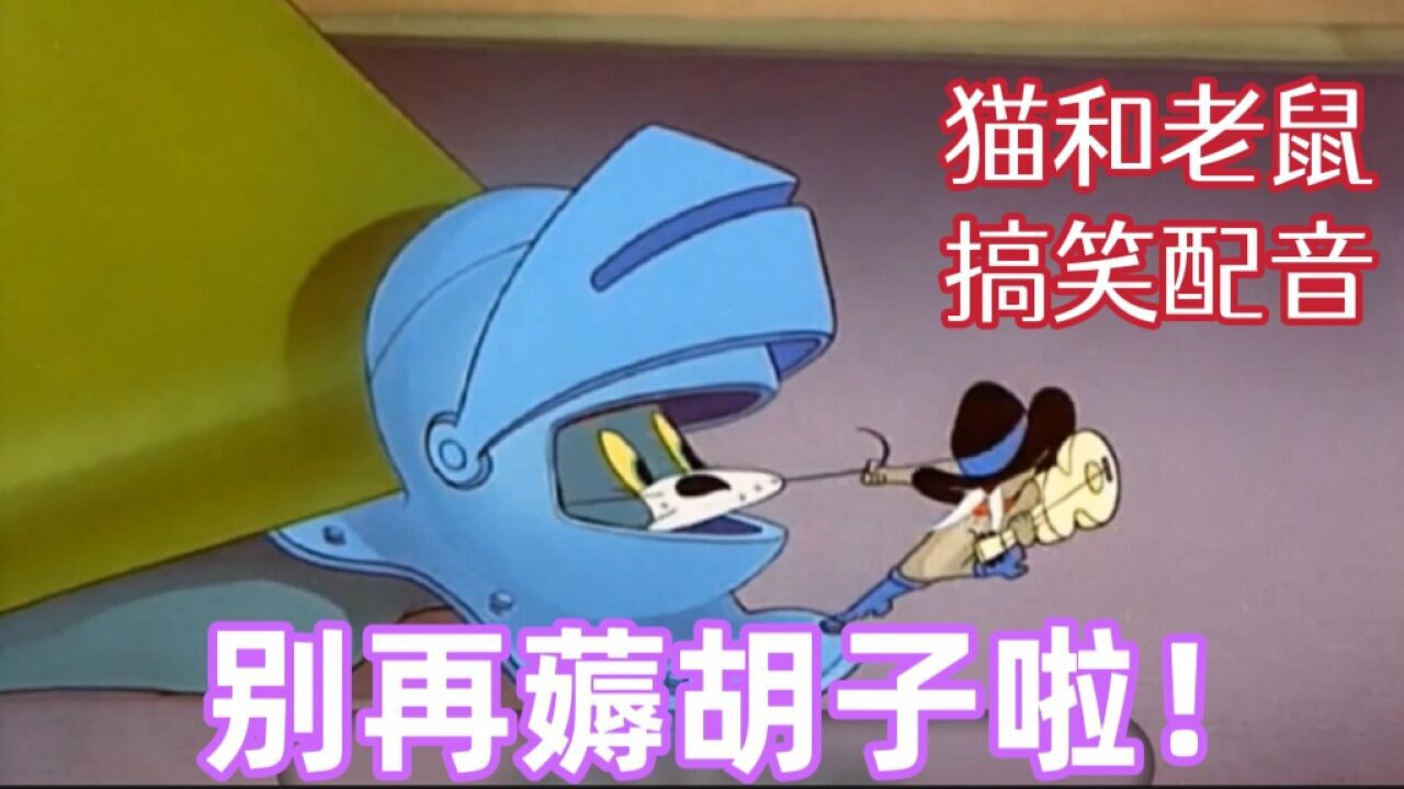 猫和老鼠搞笑配音:二大爷琴弦断了,竟薅老韩小伟胡子顶数,绝了