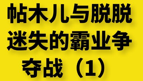 [图]帖木儿与脱脱迷失的霸业争夺战（1）