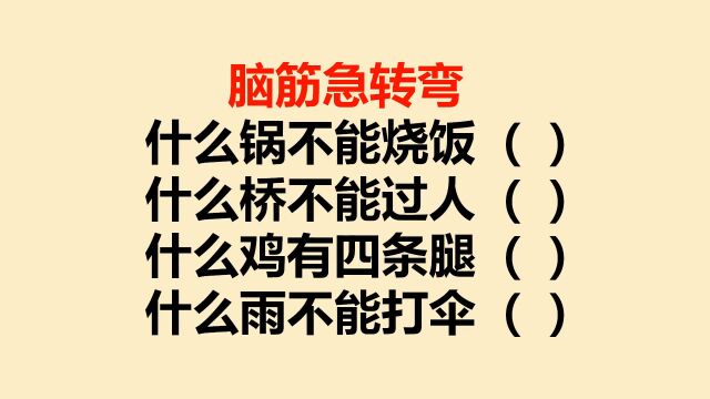 脑筋急转弯:什么锅不能烧饭?什么桥不能过人?什么鸡有四条腿?