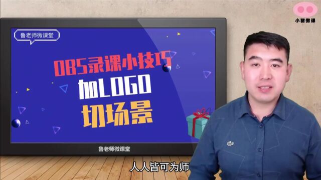 世界学习室教您OBS小妙招如何加LOGO和切画面