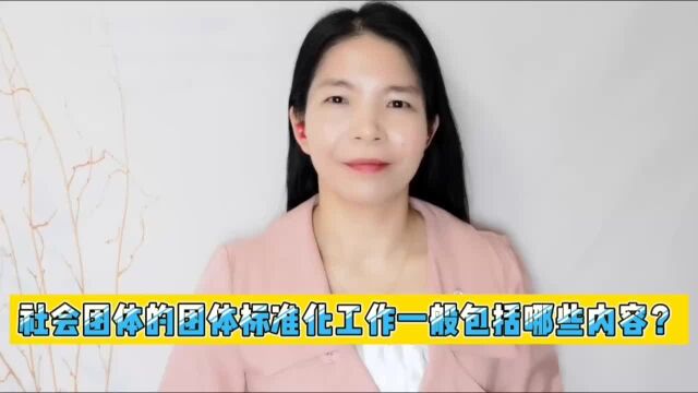 社会团体的团体标准化工作一般包括哪些内容?