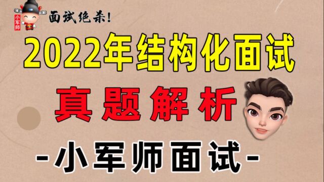 2022年结构化面试真题解析(一)小军师面试