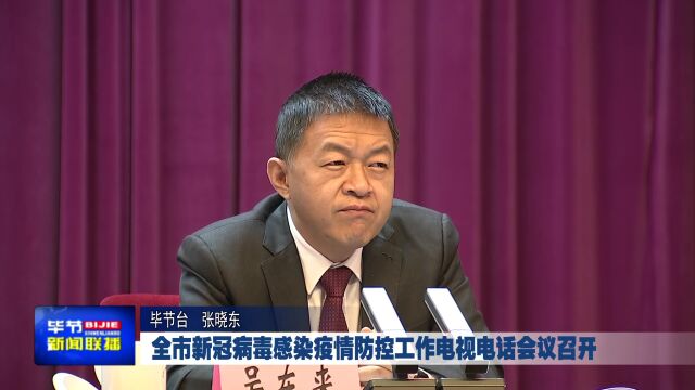 毕节市新冠病毒感染疫情防控工作电视电话会议召开