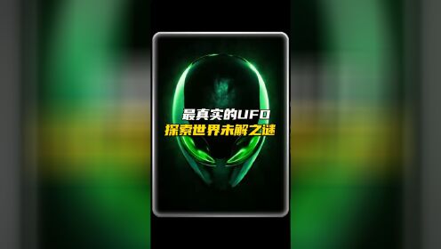 最真实的UFO事件，探索世间未解之谜,#世界未解之谜,#ufo事件