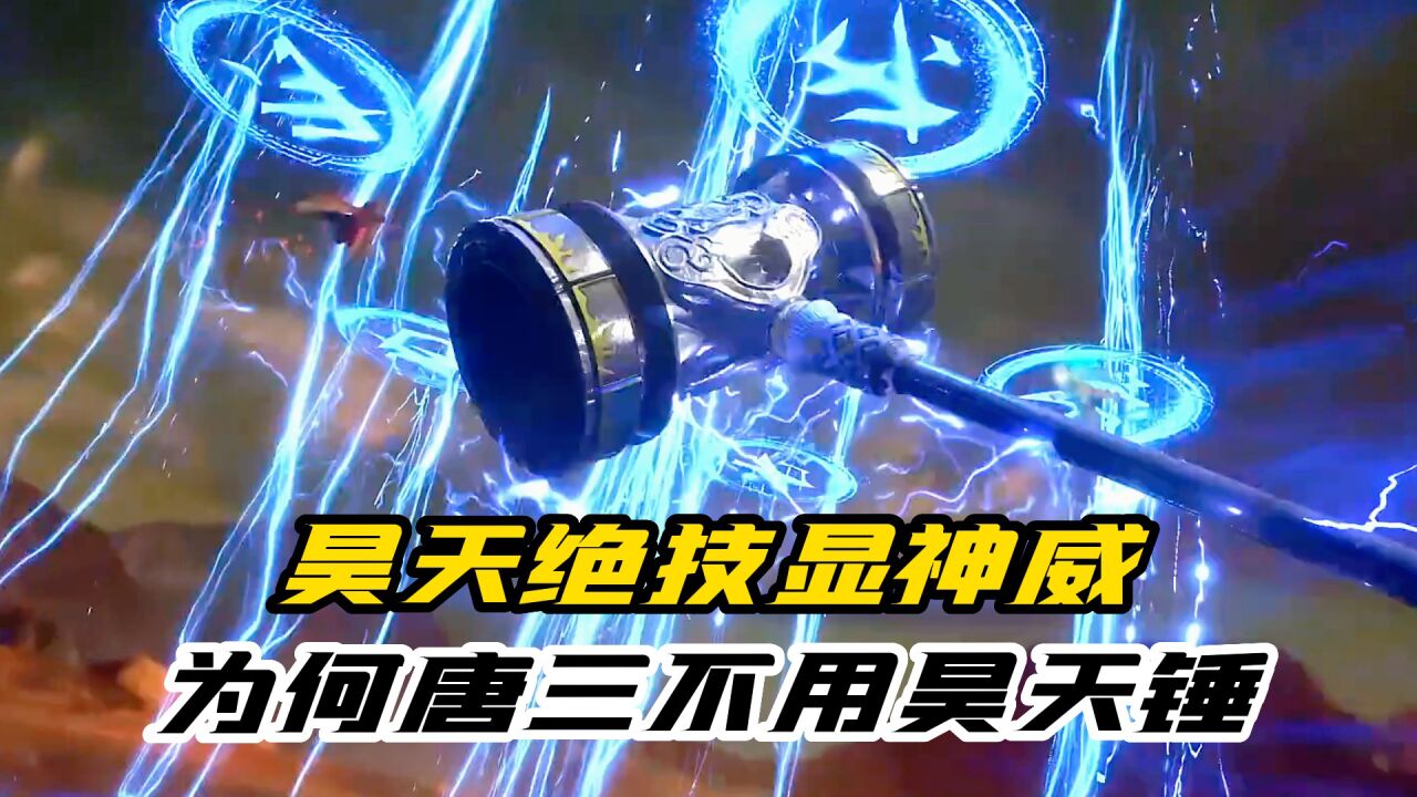 斗罗大陆:昊天绝技显神威,为何唐三不用昊天锤_高清1080P在线观看平台_腾讯视频