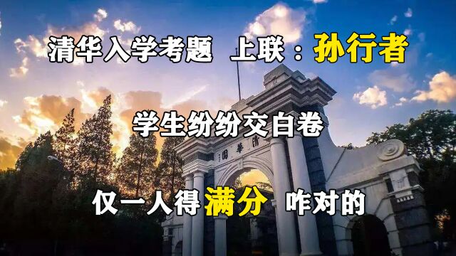 清华入学考题:上联:孙行者,学生纷纷交白卷,仅一人得满分,咋对的