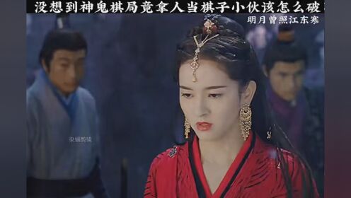 神鬼棋局竟拿人当棋子看小伙怎么破 #明月曾照江东寒 #武侠