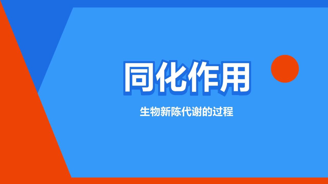 同化作用(生物新陈代谢的过程)_搜狗百科