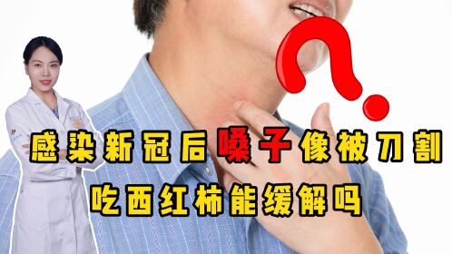 感染新冠后,嗓子像被"刀割,吃西红柿能缓解吗?听医生怎么说