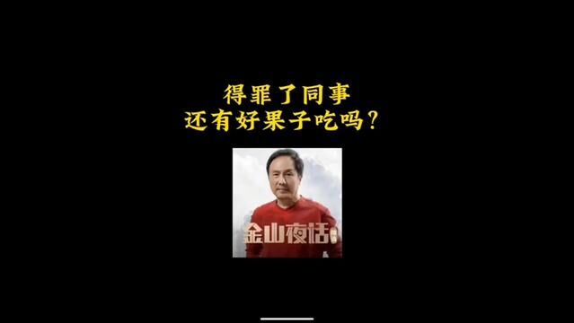 得罪了有背景的同事.还有好果子吃吗?