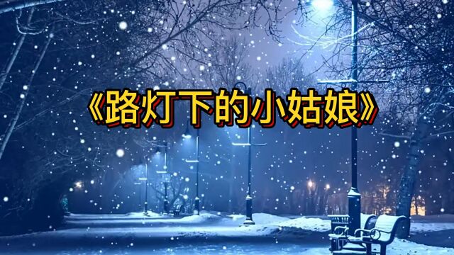 欢快歌曲《路灯下的小姑娘》国语版本