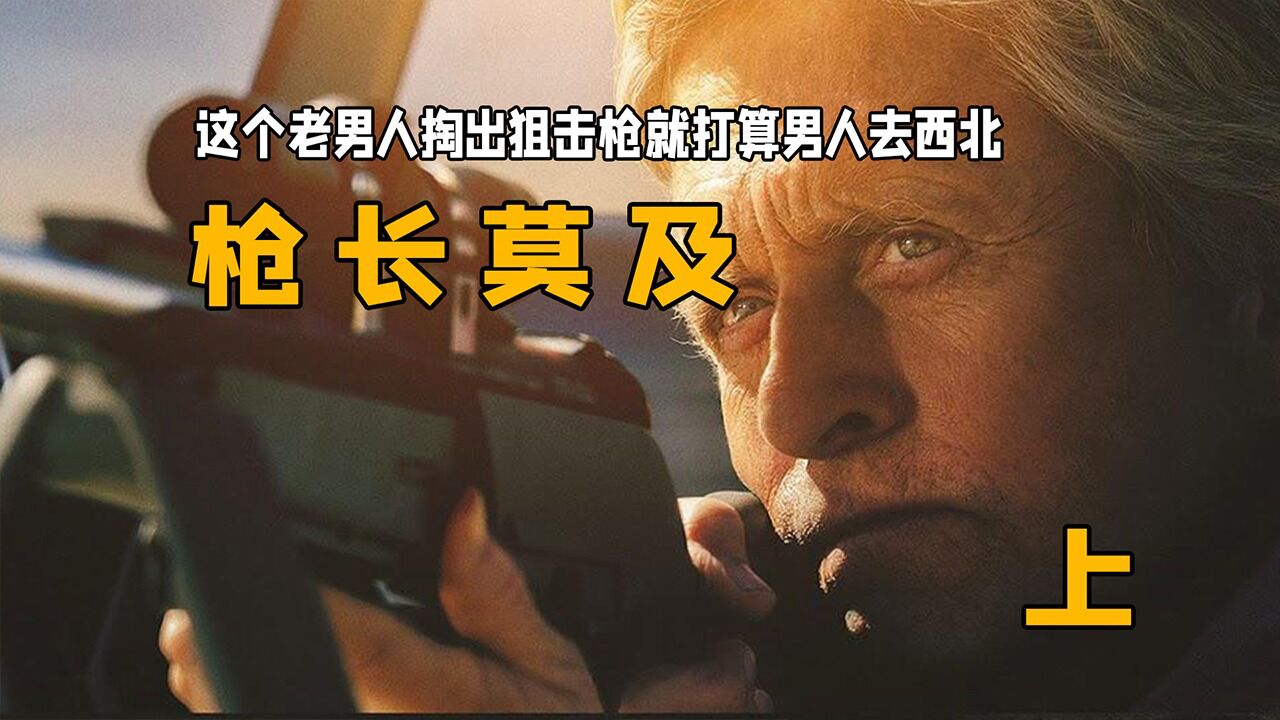 这个老男人掏出狙击枪就打算送地上的男人去西北:《枪长莫及》上_高清1080P在线观看平台_腾讯视频
