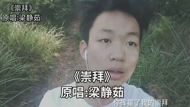 喜欢这首歌#崇拜翻唱 #梁静茹崇拜 #无声卡唱歌