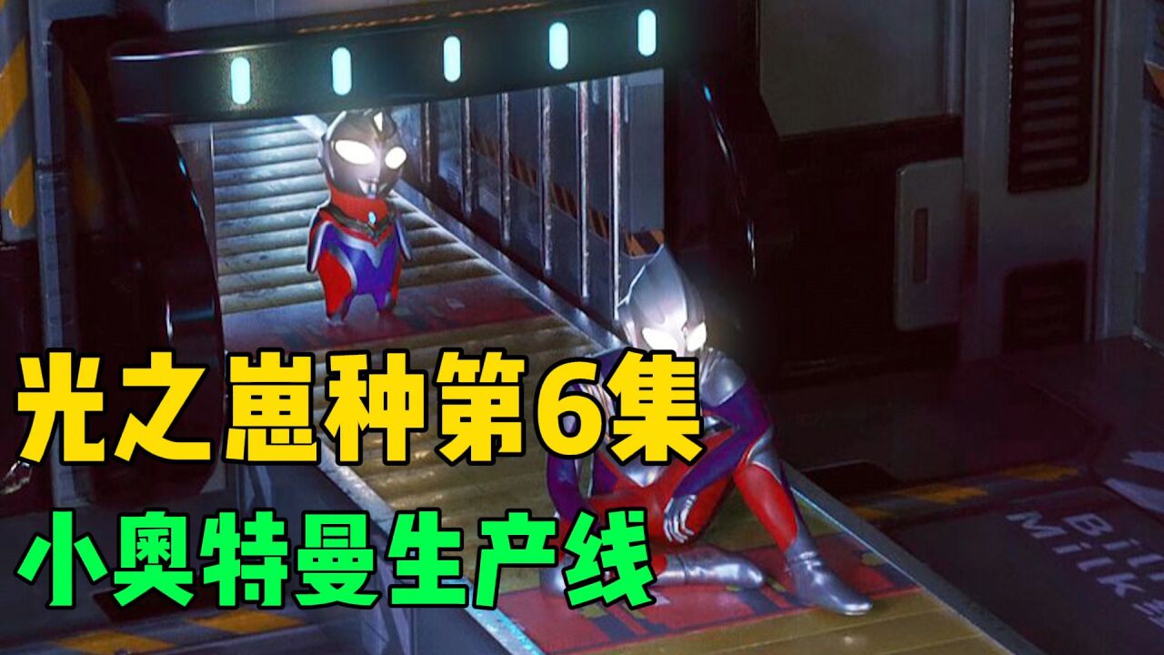 光之崽种第6集:小奥特曼是如何出生的?_高清1080P在线观看平台_腾讯视频