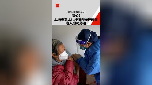 暖心！上海奉贤上门评估再接种疫苗，老人感动落泪
