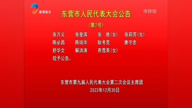 东营市人民代表大会公告(第7号)