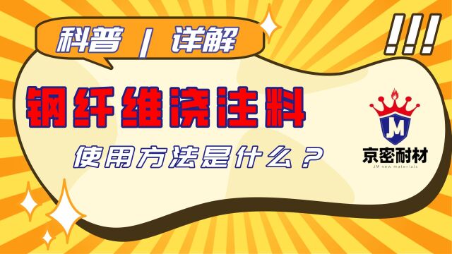 京密耐火:什么是钢纤维耐火浇注料?有什么特点?钢纤维耐火浇注料的使用方法有哪些?