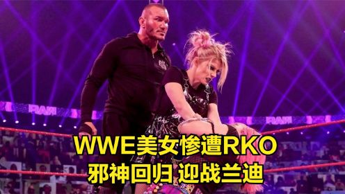 WWE美女惨遭RKO，邪神回归，迎战兰迪！