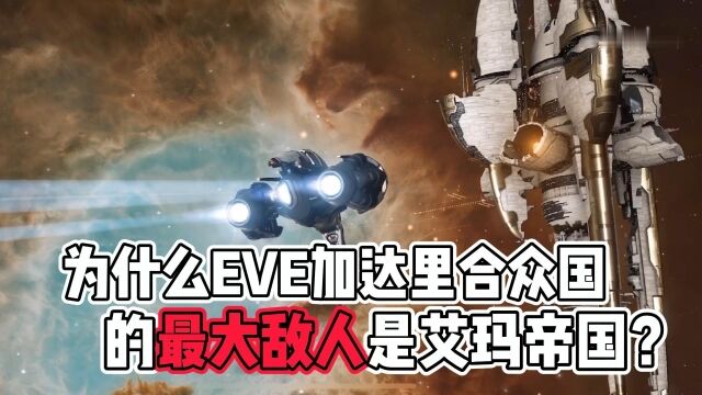 为什么EVE加达里合众国的最大敌人是艾玛帝国?因为他们实力最强