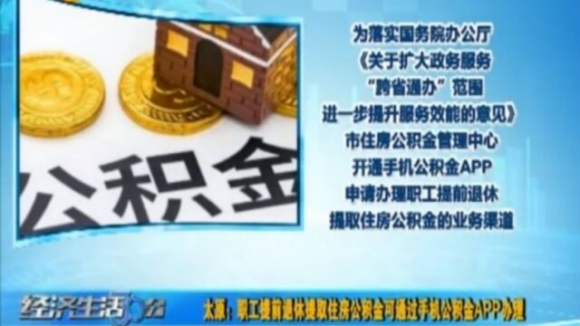 太原:职工提前退休提取住房公积金可通过手机公积金APP办理