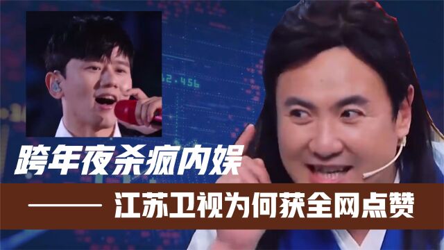 跨年夜杀疯内娱!江苏卫视为何获全网点赞?沈腾说出“大实话”