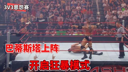 巴蒂斯塔绝地反击一打二，Triple H迎来单独面对兰迪的机会