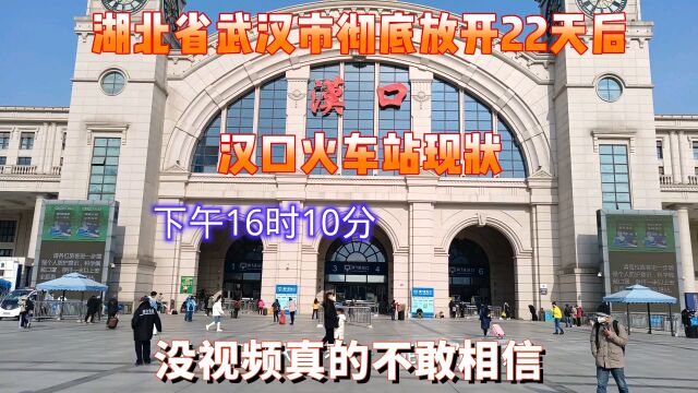 湖北省武汉市放开22天后汉口火车站实况,今天下午16时10分,汉口火车站现状