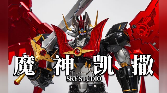 SKYSTUDIO魔神凯撒