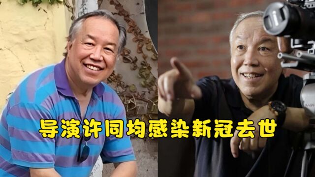 导演许同均因疫情病逝,享年76岁,是陈凯歌老师还曾合作周迅汤唯