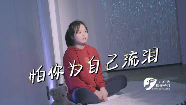 这是我见过变声最成功的孩子,一首《怕你为自己流泪》把儿时的爆发力展现的淋漓尽致