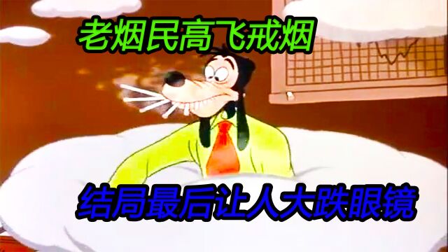 老烟民高飞戒烟,竟逆袭成为上市公司CEO