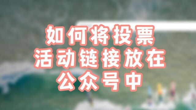 如何将投票活动链接放在公众号中