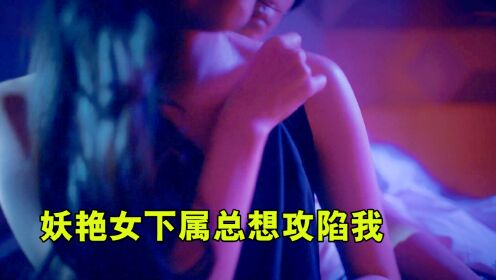 妖艳女下属总想攻陷已婚男同事，理智与诱惑的极致拉扯《你想被我攻陷》