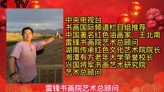 中央电视台《书画国际频道》推荐中国著名红色油画家:王北南