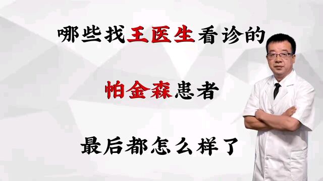 哪些找王医生看诊的帕金森患者最后都怎么样了?