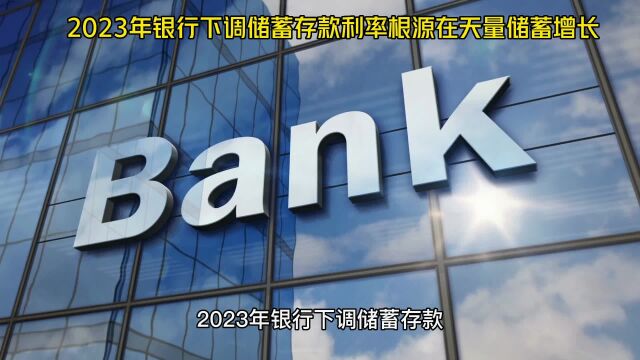 2023年银行下调储蓄存款利率根源在大量储蓄增长