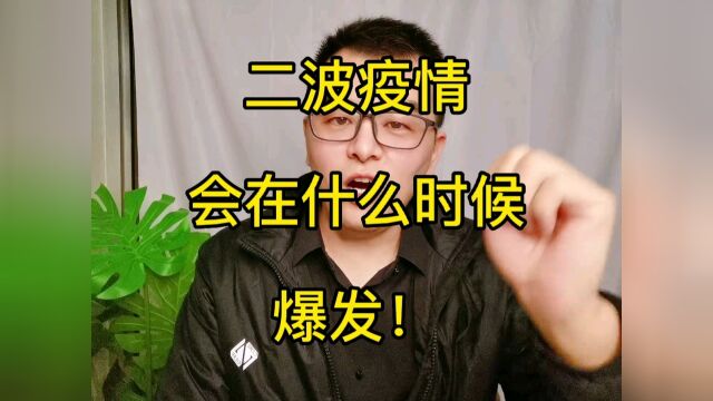 二波疫情会在什么时候爆发!