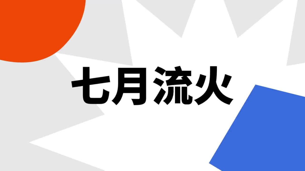 七月流火(汉语成语)_搜狗百科